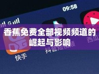 香蕉免費(fèi)全部視頻頻道的崛起與影響