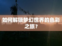 如何解鎖夢幻世界的色彩之旅？