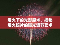 煙火下的光影魔術(shù)，揭秘?zé)熁鹫掌钠毓庹{(diào)節(jié)藝術(shù)