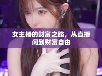 女主播的財富之路，從直播間到財富自由
