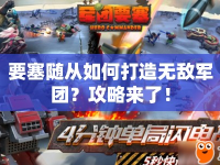 要塞隨從如何打造無(wú)敵軍團(tuán)？攻略來(lái)了！