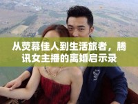 從熒幕佳人到生活旅者，騰訊女主播的離婚啟示錄