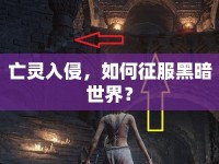 亡靈入侵，如何征服黑暗世界？