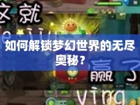 如何解鎖夢幻世界的無盡奧秘？