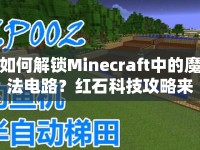 如何解鎖Minecraft中的魔法電路？紅石科技攻略來啦！