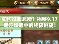 如何征服惡魔？揭秘9.17鬼泣攻略中的終極挑戰(zhàn)！
