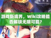 游戲新境界，Wiki攻略能否解鎖無限可能？