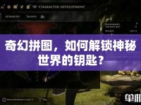 奇幻拼圖，如何解鎖神秘世界的鑰匙？