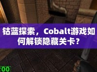 鈷藍(lán)探索，Cobalt游戲如何解鎖隱藏關(guān)卡？
