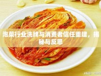 泡菜行業(yè)洗牌與消費(fèi)者信任重建，揭秘與反思