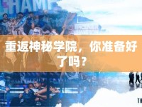 重返神秘學(xué)院，你準(zhǔn)備好了嗎？