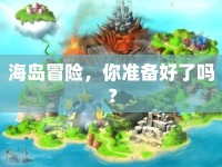 海島冒險，你準備好了嗎？