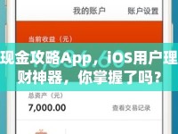 現(xiàn)金攻略App，iOS用戶理財神器，你掌握了嗎？