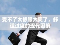 受不了太舒服太爽了，舒適過度的現(xiàn)代困境