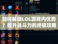 如何解鎖LOL游戲內(nèi)優(yōu)勢？提升戰(zhàn)斗力的終極攻略來啦！