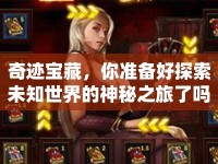 奇跡寶藏，你準備好探索未知世界的神秘之旅了嗎？