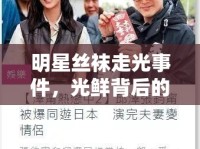 明星絲襪走光事件，光鮮背后的隱私與道德邊界探討
