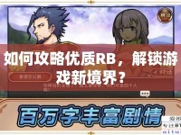 如何攻略優(yōu)質(zhì)RB，解鎖游戲新境界？