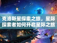 克洛斯星探索之旅，星際探索者如何開啟星際之旅？