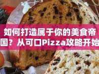 如何打造屬于你的美食帝國？從可口Pizza攻略開始！