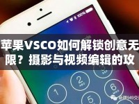 蘋果VSCO如何解鎖創(chuàng)意無限？攝影與視頻編輯的攻略來啦！