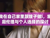 我在自己家里跟嫂子做i，家庭倫理與個人選擇的探討