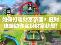 如何打造財富帝國？旺財攻略助你實(shí)現(xiàn)財富夢想！