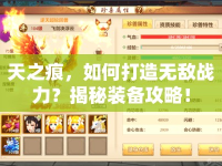 天之痕，如何打造無敵戰(zhàn)力？揭秘裝備攻略！