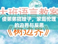 傻弟弟搞嫂子，家庭倫理的邊界與反思