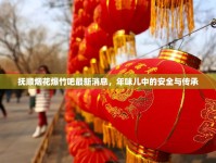 撫順煙花爆竹吧最新消息，年味兒中的安全與傳承