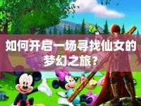 如何開啟一場尋找仙女的夢幻之旅？