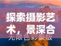 探索攝影藝術(shù)，景深合成與曝光合成的奧秘