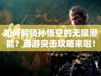 如何解鎖孫悟空的無限潛能？西游突擊攻略來啦！