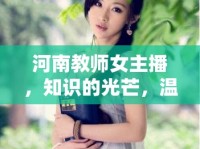 河南教師女主播，知識(shí)的光芒，溫暖的網(wǎng)絡(luò)引路人