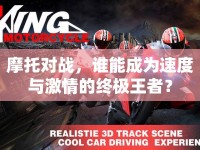 摩托對(duì)戰(zhàn)，誰(shuí)能成為速度與激情的終極王者？