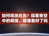 如何觀測月亮？探索夜空中的明珠，你準(zhǔn)備好了嗎？