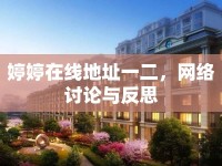 婷婷在線地址一二，網(wǎng)絡討論與反思