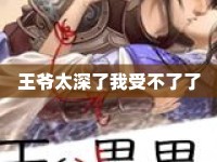 王爺太深了我受不了了