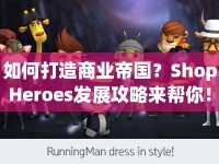 如何打造商業(yè)帝國？ShopHeroes發(fā)展攻略來幫你！