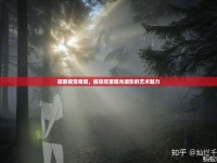 探索視覺(jué)奇境，解鎖雙重曝光攝影的藝術(shù)魅力