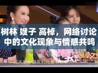 樹(shù)林 嫂子 高棹，網(wǎng)絡(luò)討論中的文化現(xiàn)象與情感共鳴