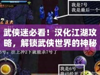 武俠迷必看！漢化江湖攻略，解鎖武俠世界的神秘奧秘！