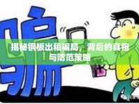 揭秘鋼板出租騙局，背后的真相與防范策略