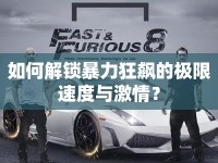 如何解鎖暴力狂飆的極限速度與激情？