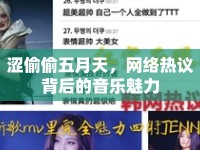 澀偷偷五月天，網(wǎng)絡(luò)熱議背后的音樂魅力