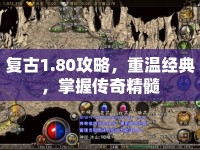 復(fù)古1.80攻略，重溫經(jīng)典，掌握傳奇精髓