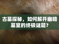 古墓探秘，如何解開(kāi)幽暗墓室的終極謎題？