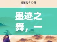 墨跡之舞，一封未完的信，流年筆跡中的情感篇章