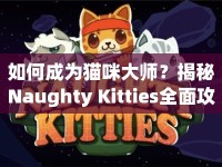 如何成為貓咪大師？揭秘Naughty Kitties全面攻略！