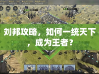 劉邦攻略，如何一統(tǒng)天下，成為王者？